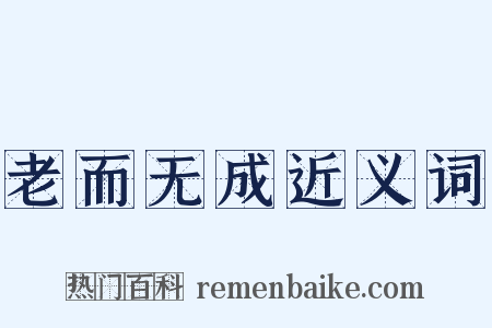 老而无成近义词是什么意思的图片